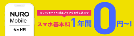 NURO Wireless 5GとNUROモバイルをセットで申し込むと、スマホ基本料1年間 0円～