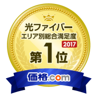 kakaku 価格.com 「ネット回線満足度ランキング2017」光回線部門 関東・甲信越エリア 総合満足度第1位ロゴ