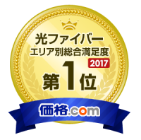 価格.com 「ネット回線満足度ランキング2017」光回線部門 関東・甲信越エリア 総合満足度第1位ロゴ