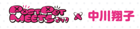 PostPet_20th_2 PostPet MEETS×中川翔子