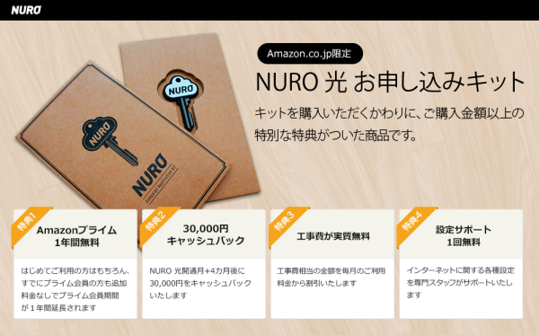 NURO光Amazon 「NURO 光」、Amazon限定キャンペーン
