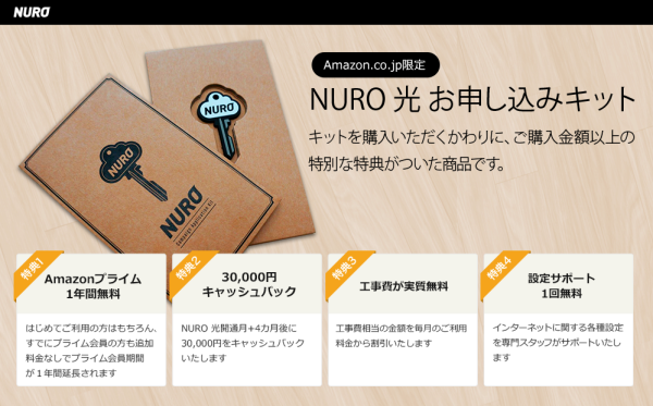 「NURO 光」、Amazon限定キャンペーン