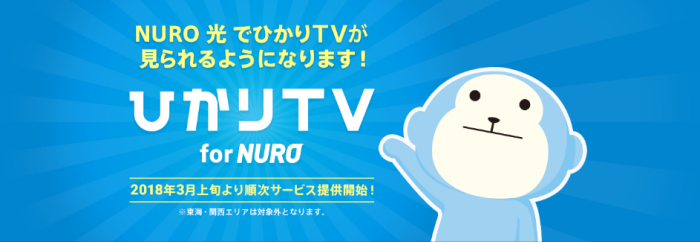 ひかりＴＶ for NURO