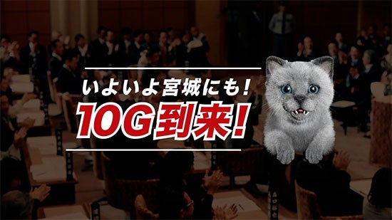 いよいよ宮城にも!10G到来!