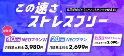 NEOプランW新登場　この速さ、ストレスフリー