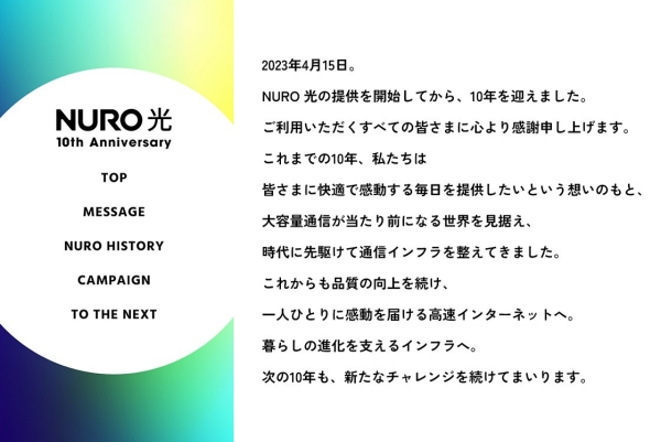 NURO10周年特設サイト