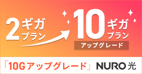 2ギガプラン→10ギガプランアップグレード 「10Gアップグレード」NURO光