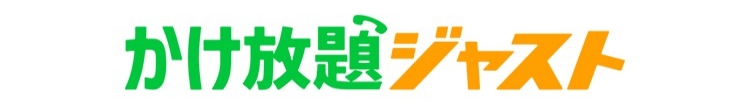 かけ放題ジャスト