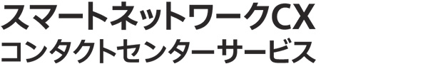 スマートネットワークCXコンタクトセンターサービス 別ウィンドウで開きます