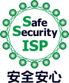 safe security ISP 安心安全