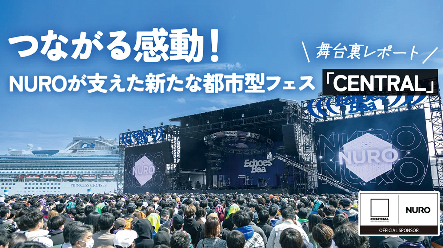 つながる感動！NUROが支えた新たな都市型フェス「CENTRAL」 舞台裏をレポート