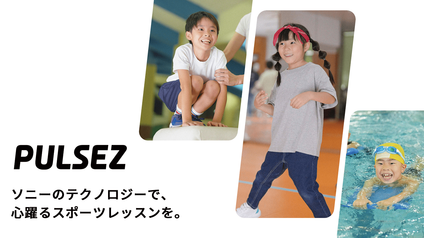 PULSEZ ソニーのテクノロジーで、心躍るスポーツレッスンを。