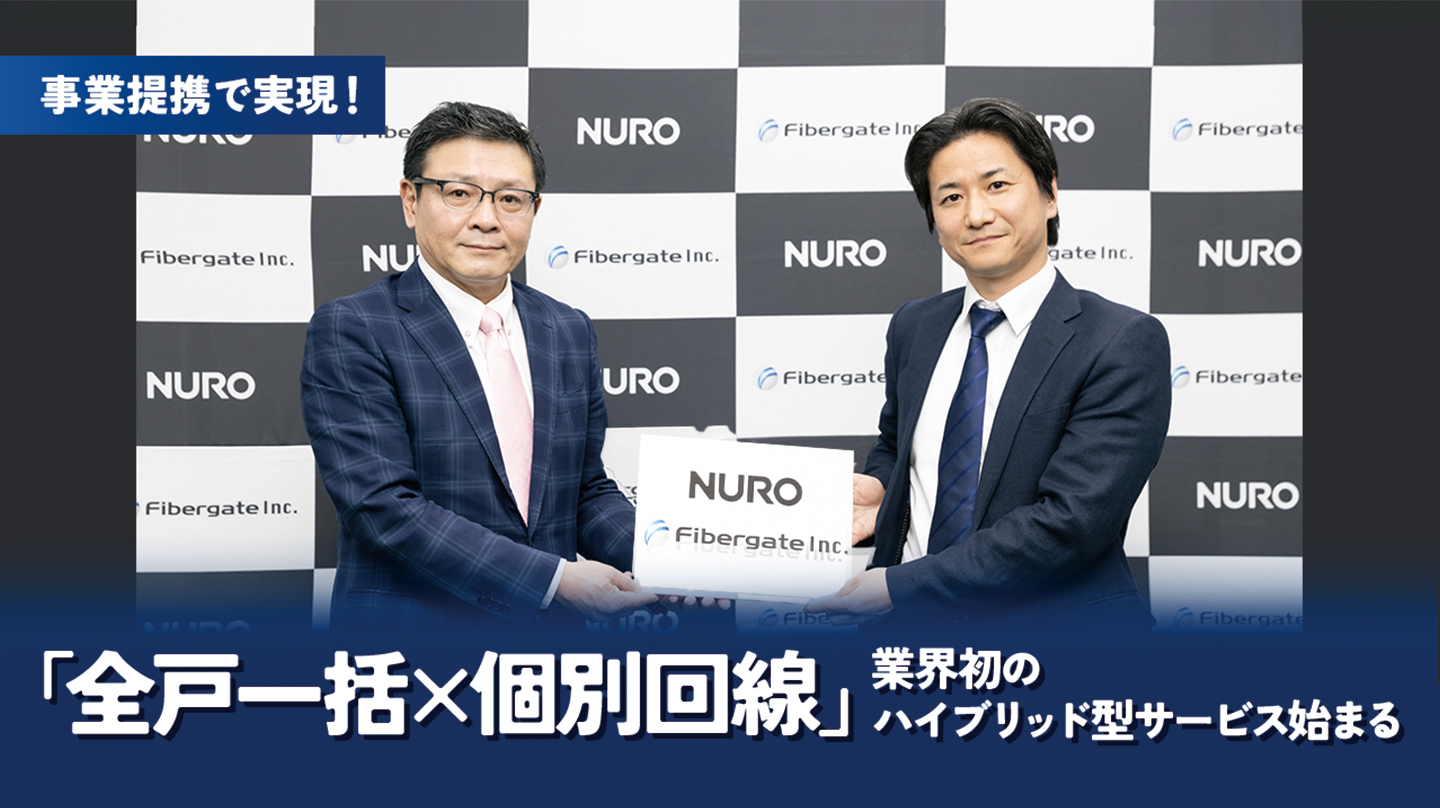 事業提携で実現！「全戸一括×個別回線」業界初のハイブリット型サービス始まる