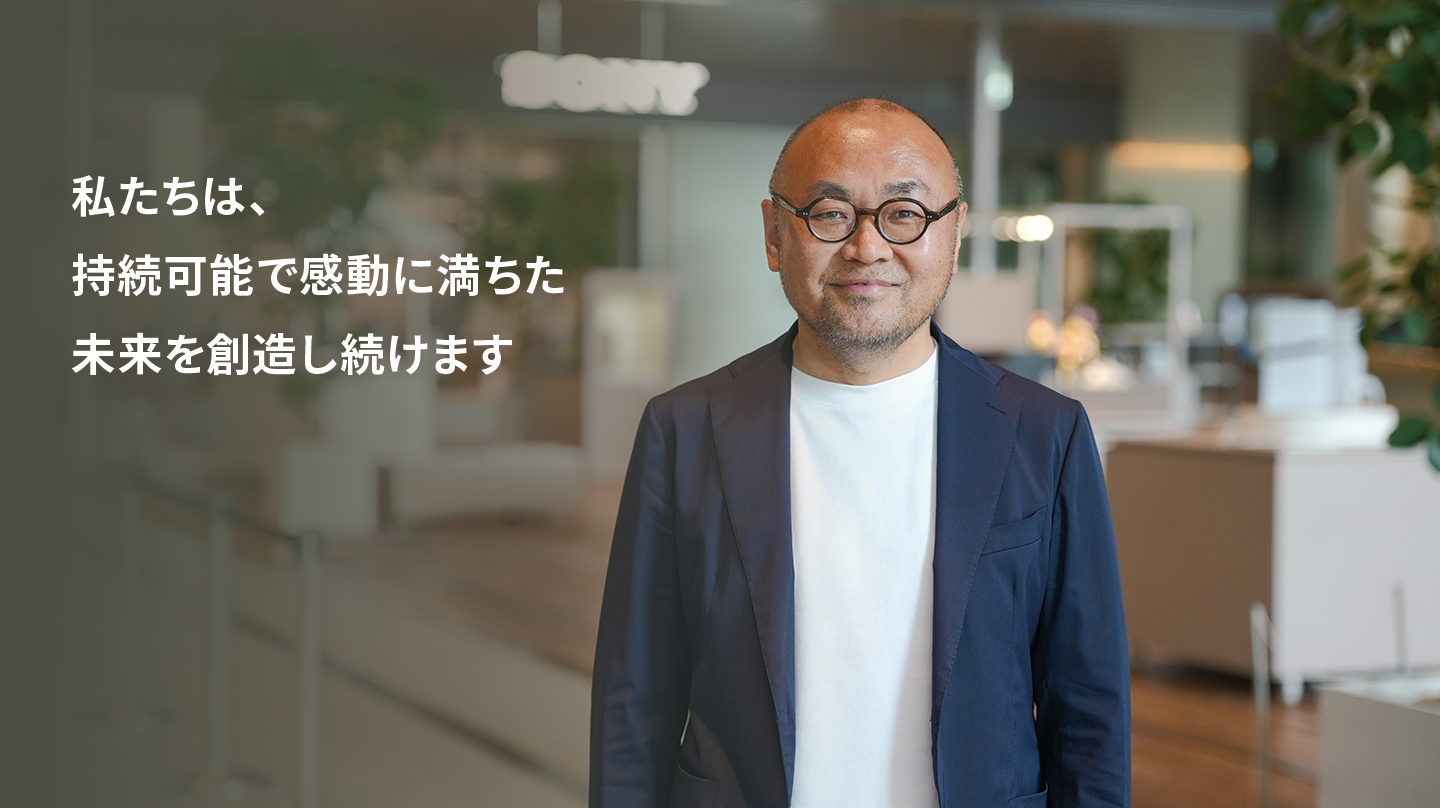 私たちは、持続可能で感動に満ちた未来を創造し続けます。
