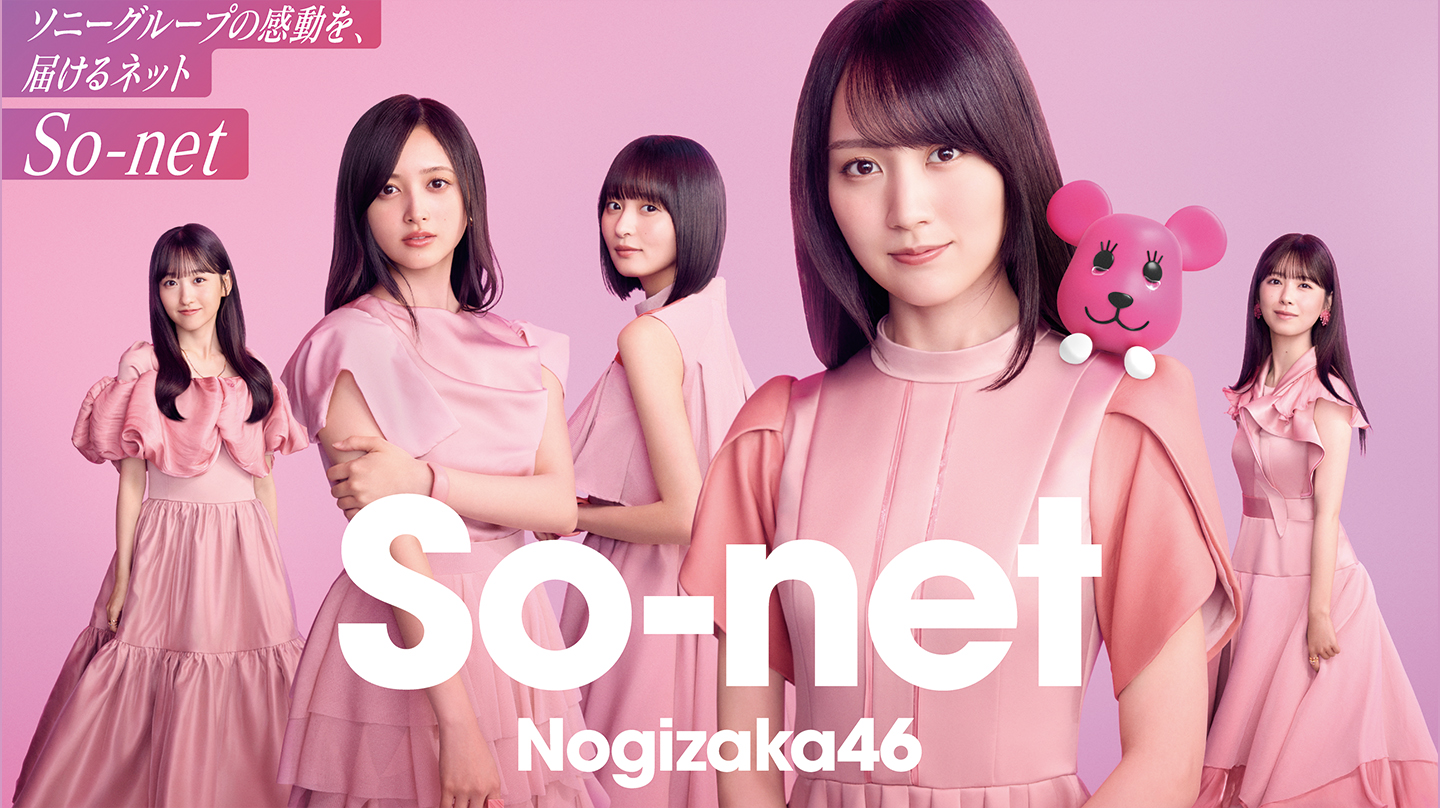 ソニーグループの感動を、届けるネット SO-net
