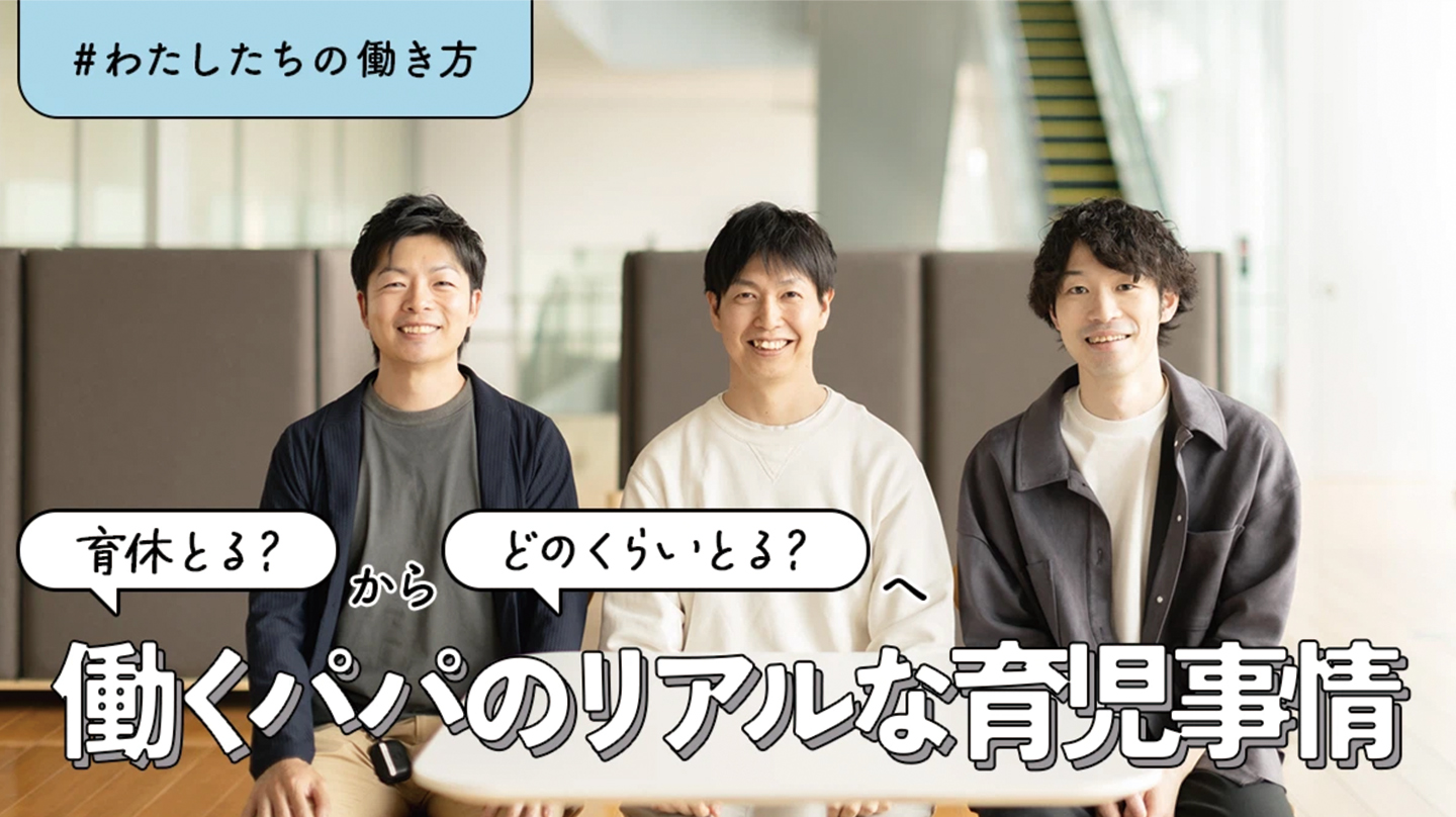 #わたしたちの働き方 育休とる？からどれくれいとる？へ 働くパパのリアルな育児事情