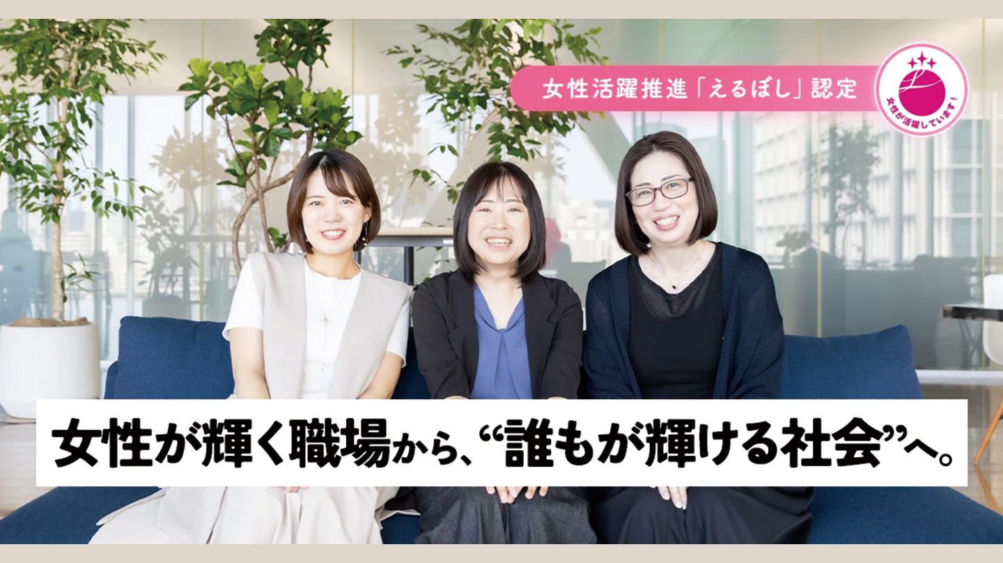 女性活躍推進「えるぼし」認定 女性が輝く職場から"誰もが輝ける社会"へ。