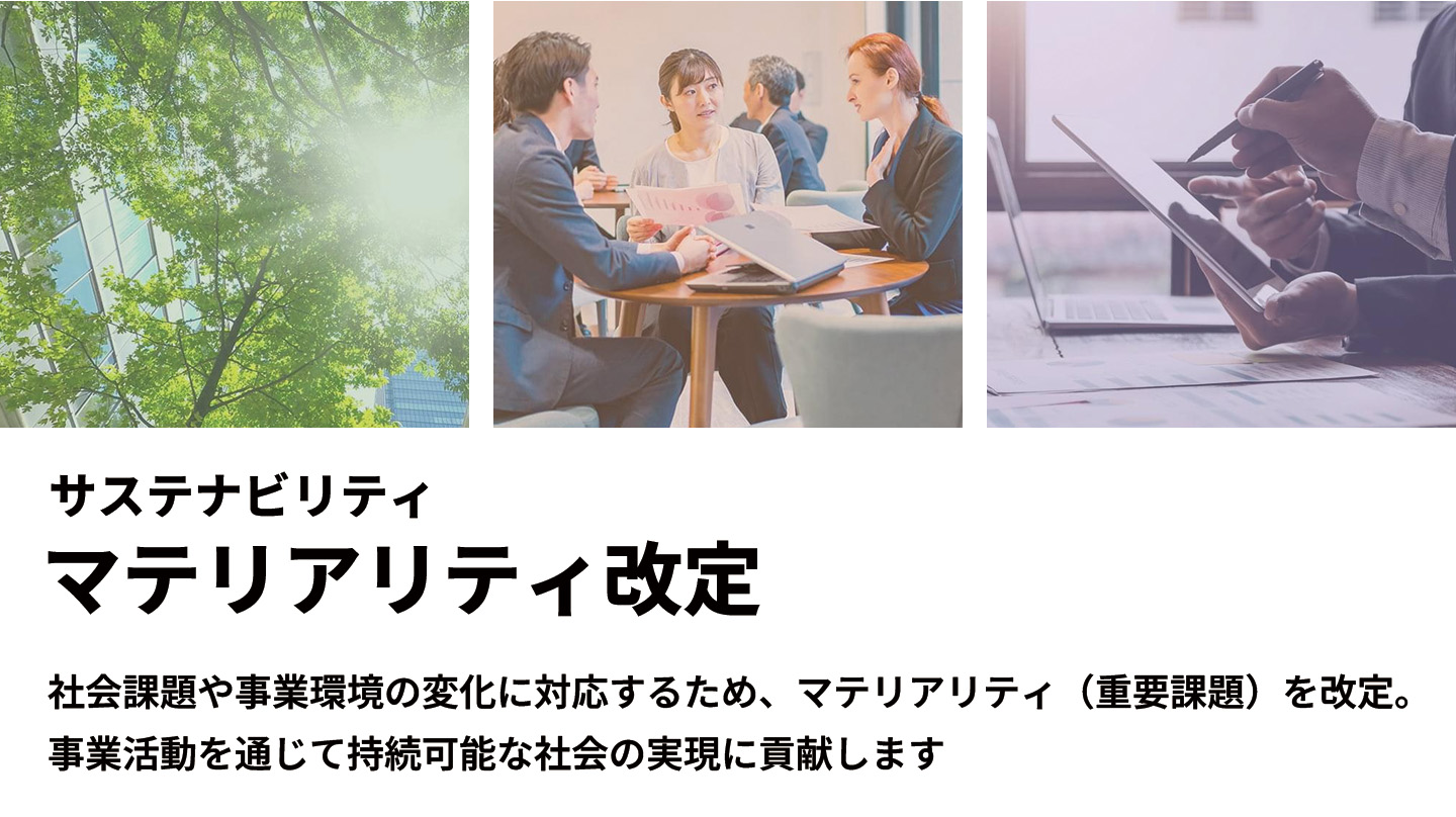 サステナビリティ マテリアリティ改定