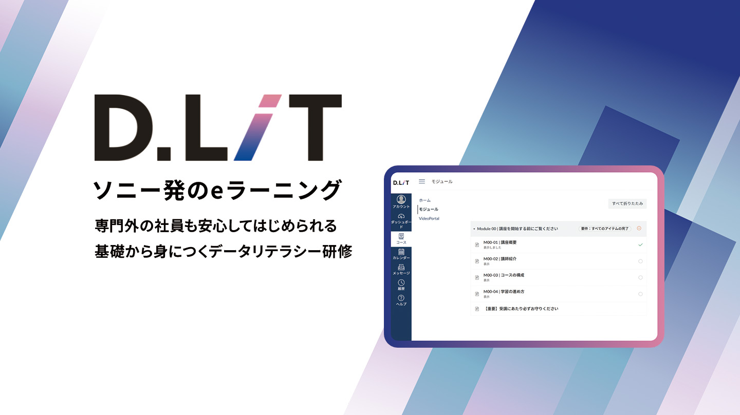 ソニー発のeラーニング D.LiT