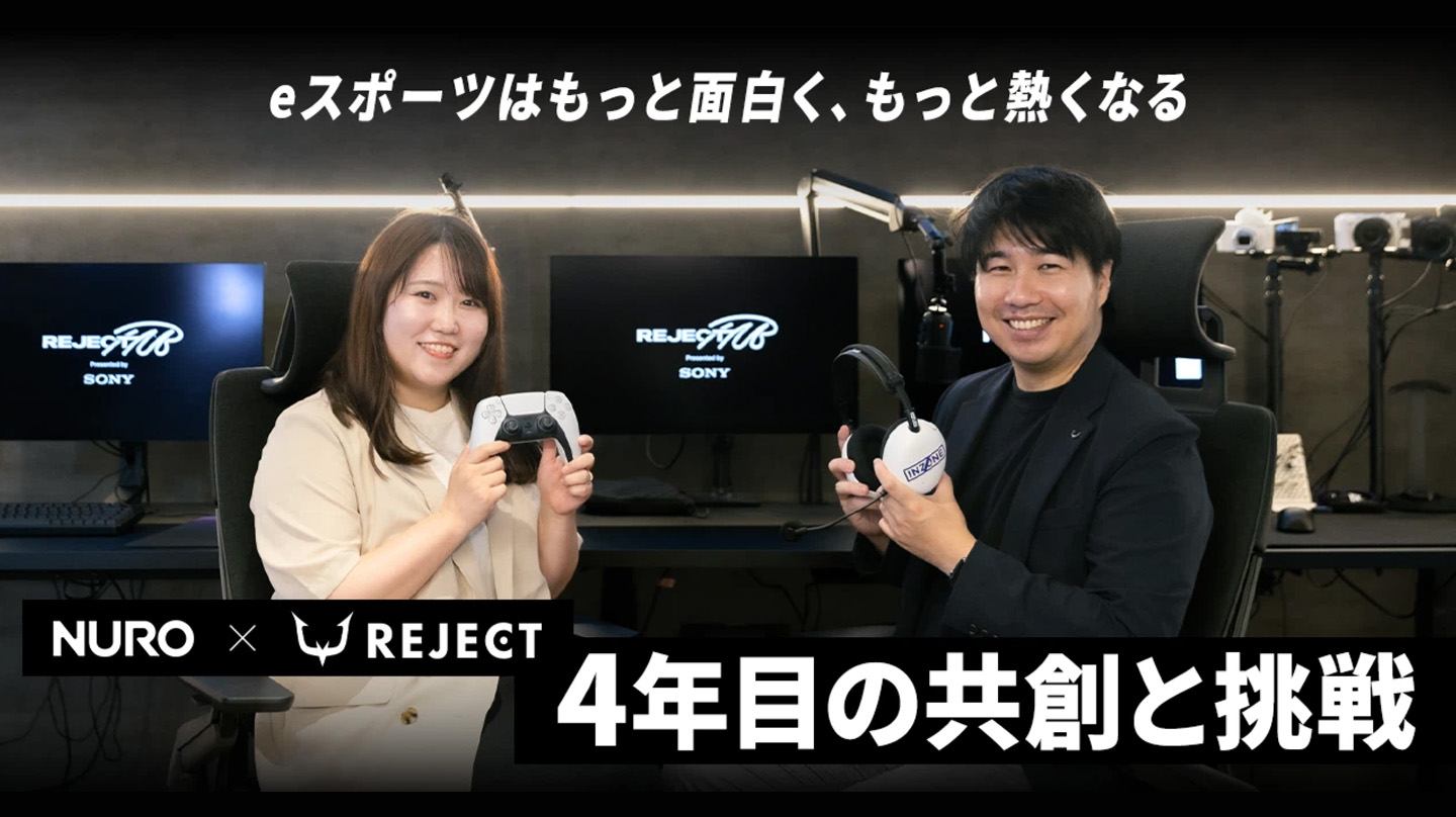 eスポーツはもっと面白く、もっと熱くなるNURO×REJECT　4年目の共創と挑戦