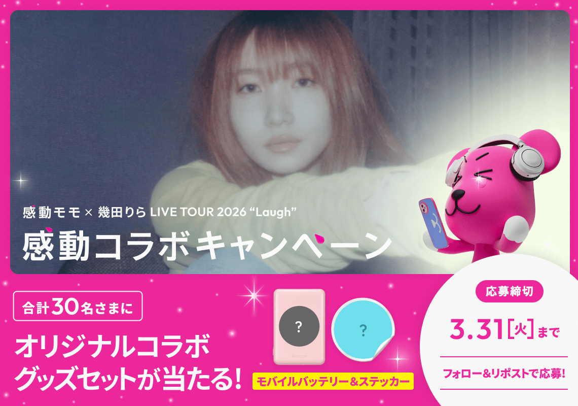 感動コラボキャンペーン 応募締切 3.31(火)まで