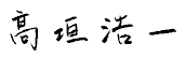 髙垣 浩一