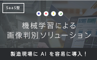 機械学習による画像判別ソリューション