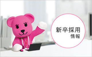 新卒採用情報