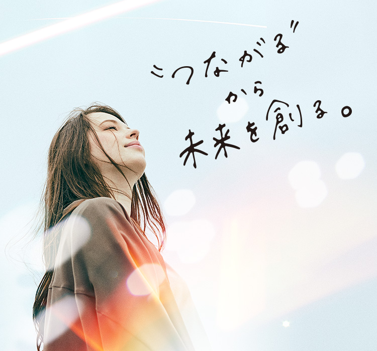“つながる”から未来を創る。