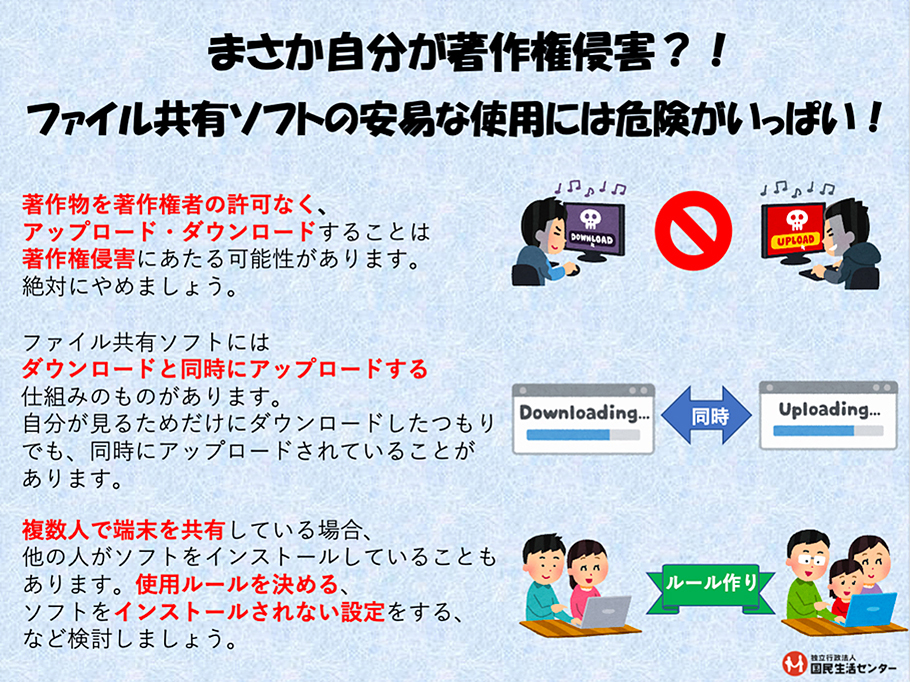 まさか自分が著作権侵害？！ファイル共有ソフトの安易な使用には危険がいっぱい！