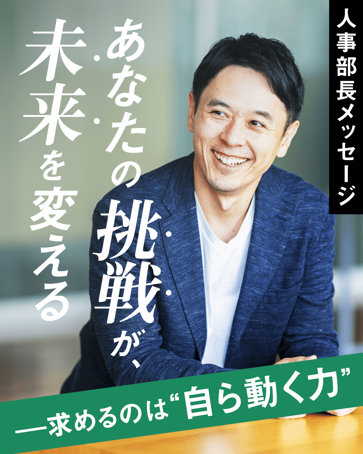 あなたの挑戦が、未来を変える—求めるのは“自ら動く力”