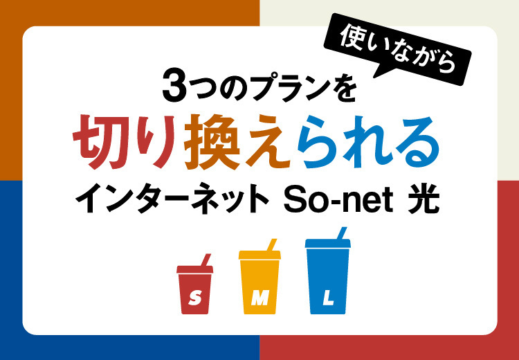 3つのプランを使いながら切り換えられるインターネット So-net 光