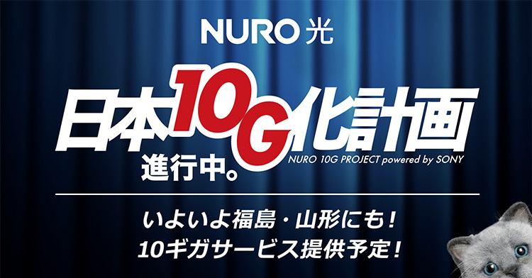 NURO光 日本10G化計画進行中。 NURO 10G PROJECT powered by SONY いよいよ福島・山形にも！10ギガサービス提供予定！