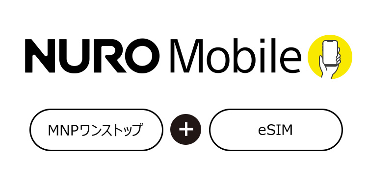 NURO Mobile MNPワンストップ＋eSIM
