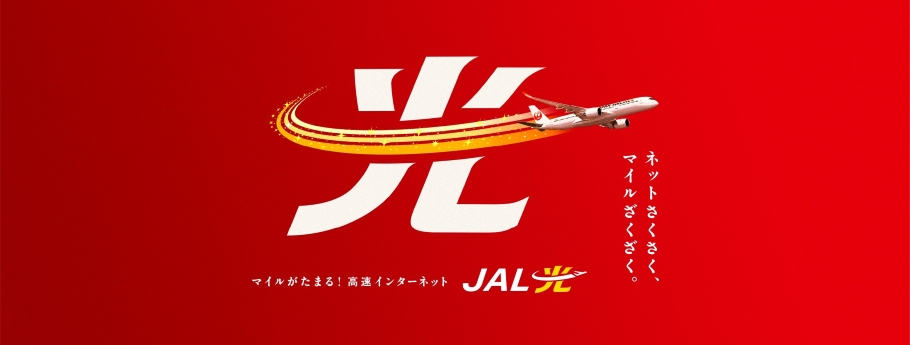 マイルがたまる！高速インターネットJAL光 ネットさくさく、マイルざくざく。