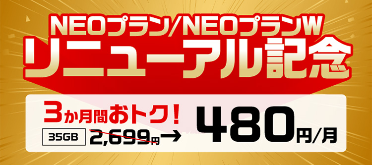 NEOプラン／NEOプランW リニューアル記念 3か月間おトク！ 35GB 2,699円→480円／月