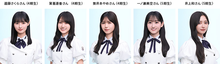 遠藤さくらさん（4期生）賀喜遥香さん （4期生）筒井あやめさん（4期生）一ノ瀬美空さん（5期生）井上和さん（5期生）