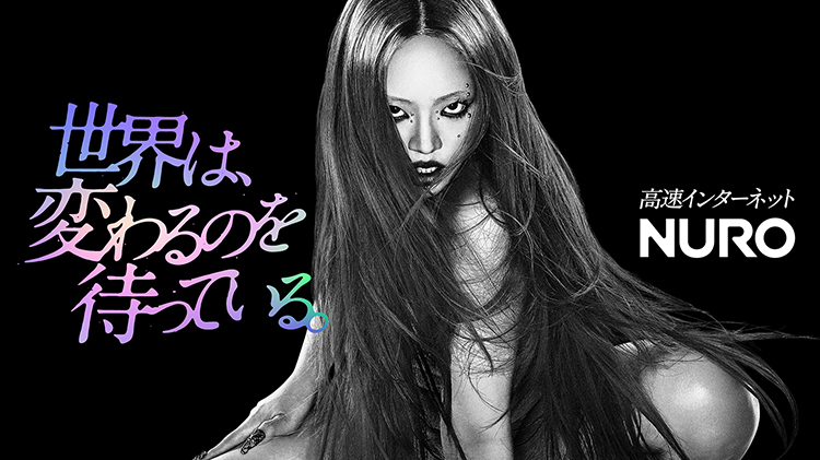 世界は、変わるのを待っている。高速インターネットNURO