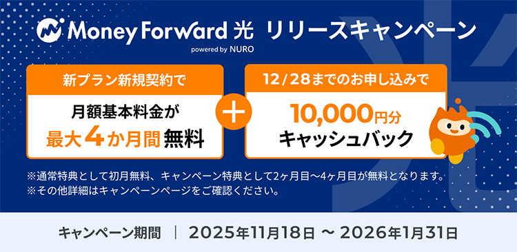 マネーフォワード光リリースキャンペーン