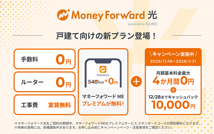 マネーフォワード光　戸建て向けの新プラン登場！