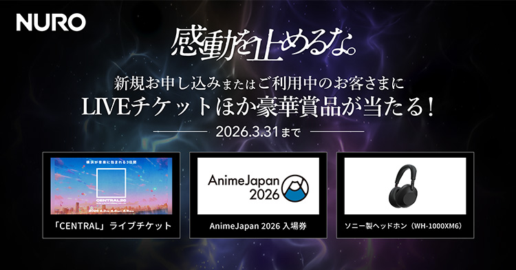 NURO 光「感動を止めるな。」選べる感動体験キャンペーン イメージ画像