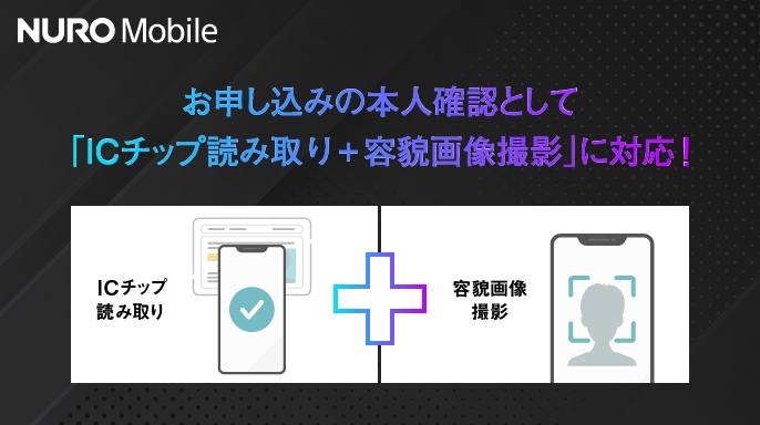 NURO Mobile お申し込みの本人確認として「ICチップ読み取り＋容貌画像撮影」に対応！