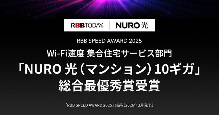 「NURO 光（マンション）10ギガ」総合最優秀賞を受賞