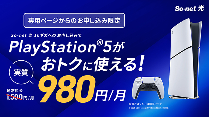 So-net 光、PlayStation ®5 オプションを提供開始