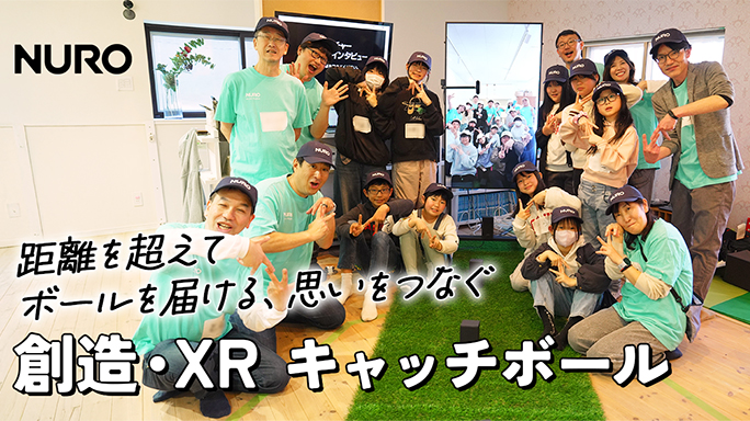 見えないボールでキャッチボール 子どもたちの記憶に残る特別な体験を【NUROオンラインプログラム】 別ウィンドウで開きます