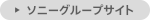 ソニーグループサイト