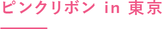 PinkRibboninTokyo