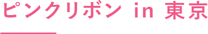 PinkRibboninTokyo