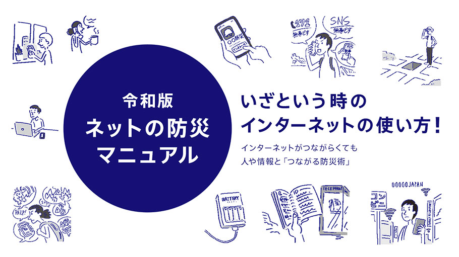 ソネット 防災マニュアル いざという時のインターネットの使い方！