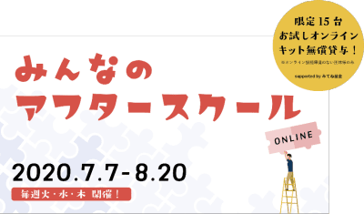 みんなのアフタースクール